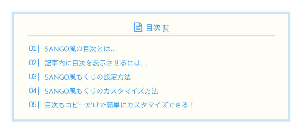 目次カスタマイズサンプル