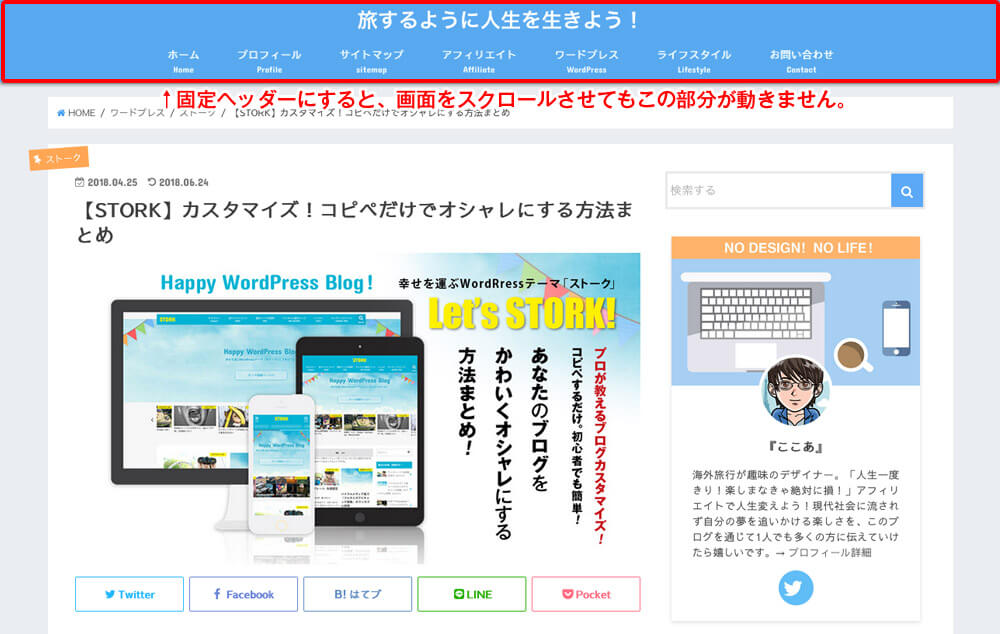 固定ヘッダーにして訪問者の「ユーザビリティをアップ」!