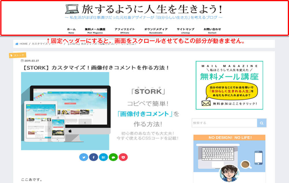固定ヘッダーにして訪問者の「ユーザビリティをアップ」!