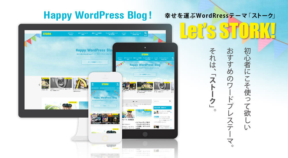 ガッツリ稼げる!WPテーマ「STORK」の魅力を一挙大公開!