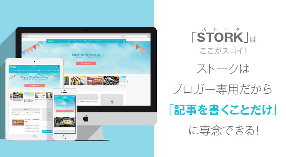 STORKは記事を書くことだけに専念できる優良テーマ!