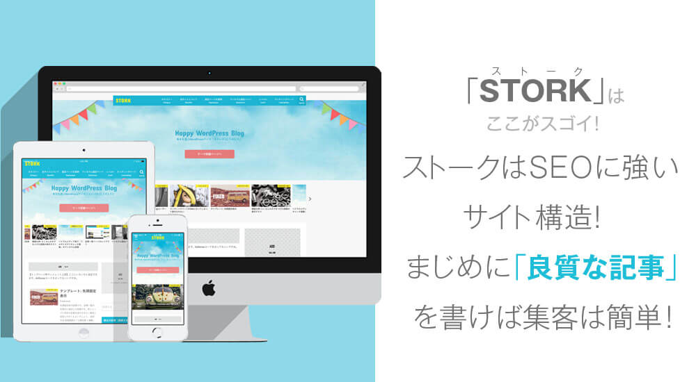 STORKはSEOに強いこれからも活躍ができる神テーマ!