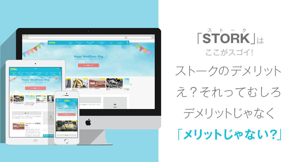 STORKはここが残念!〜デメリット〜
