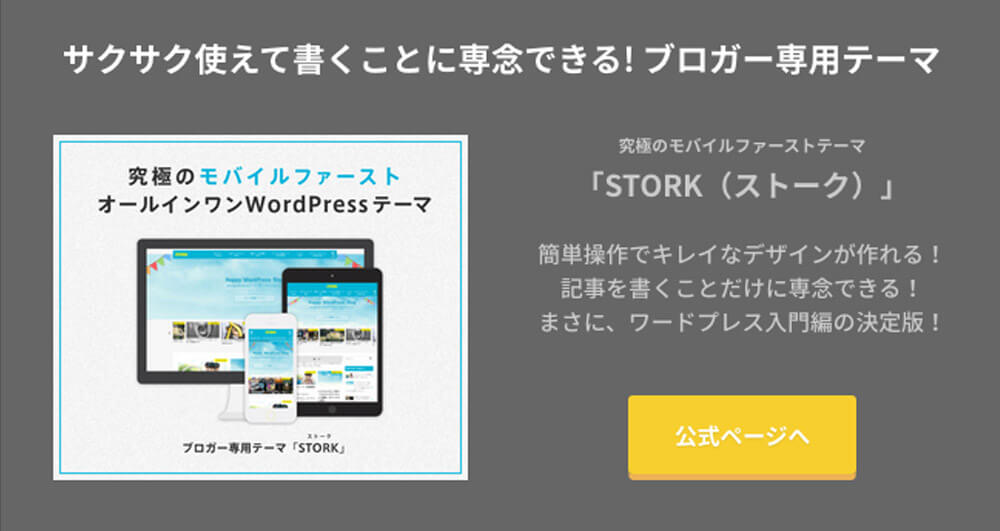 STORK:CTAウィジェット
