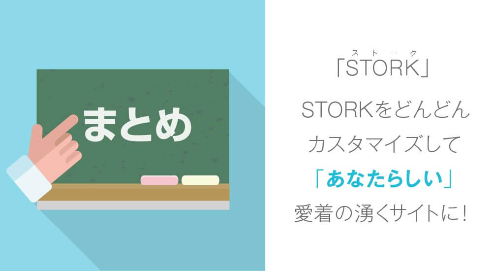 STORKのカスタマイズ!コピペだけでオシャレにする方法まとめ