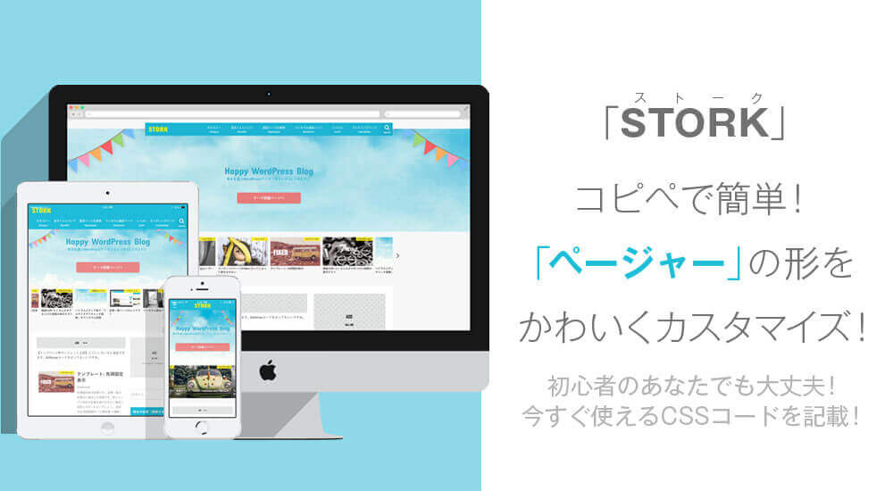 コピペだけ Stork ストーク のページャーをカスタマイズしよう 旅するように人生を生きよう