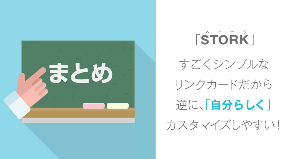 STORKのリンクカードはおしゃれにカスタマイズできる!