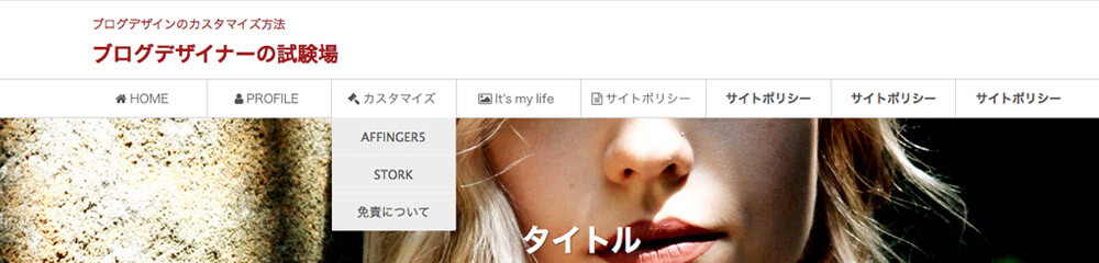AFFINGER5:ヘッダーメニューサンプル