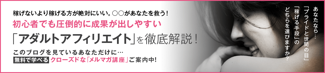 アダルトアフィリエイト講座