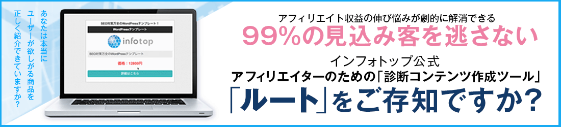 アフィリエイター必見!診断コンテンツ作成ツール「ルート」の魅力!